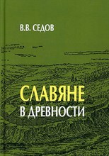 Седов В. - Славяне в древности - 2023
