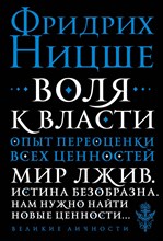 Воля к власти Опыт переоценки всех ценностей Воля к власти Опыт переоценки всех ценностей