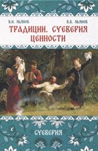 Пьянов В.П. - Традиции, суеверия, ценности: в 3-х кн. Книга 2 Суеверия - 2024
