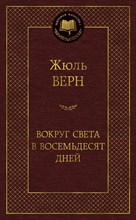 Верн Ж. - Вокруг света в восемьдесят дней Мировая классика - 2017