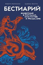 Бестиарий Животные в ритуалах, искусстве и фольклоре