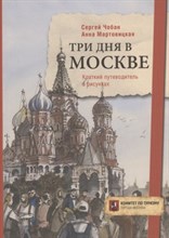 Чобан С. - Три дня в Москве Краткий путеводитель в рисунках - 2017