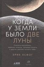 Когда у Земли было две Луны: Планеты-каннибалы, ледяные гиганты, грязевые кометы и другие светила но