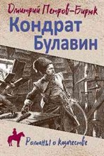 Петров-Бирюк Д. - Кондрат Булавин - 2023