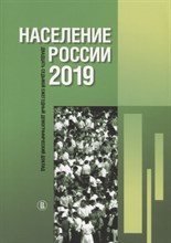 Захаров С.о. - Население России 2019: двадцать седьмой ежегодный демографический доклад - 2022