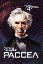 Ландини Г. Рассел