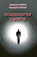 Козлов В. - Психология смерти - 2022