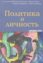 Поллак З. - Политика и личность - 2012