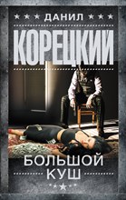 Корецкий - Большой куш - 2017