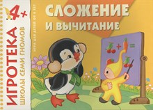 Денисова Д. - New Игротека ШСГ Сложение и вычитание Денисова Д. - New Игротека ШСГ Сложение и вычитание
