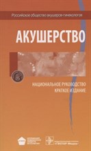 Акушерство Национальное руководство Краткое издание - 2019 Акушерство Национальное руководство Краткое издание - 2019