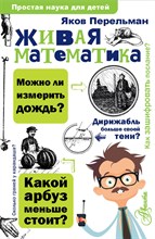 Перельман Я. - Живая математика - 2021