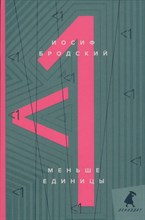 Меньше единицы: эссе Меньше единицы: эссе