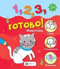 Животные. Рисуй, раскрашивай, наклеивай!1, 2, 3, готово!(0-3)