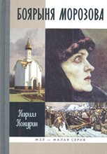 БОЯРЫНЯ МОРОЗОВА ЖЗЛ БОЯРЫНЯ МОРОЗОВА ЖЗЛ