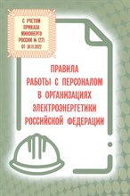 Правила работы с персоналом в организациях электроэнергетики РФ от 2024