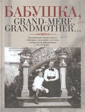 Куприянова Н.В. - Бабушка Grand-mere, Grandmother…: Воспоминания внуков и внучек о бабушках, знаменитых и не очень - 2008