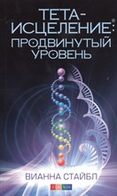 Стайбл В. - Тета-исцеление: Продвинутый уровень - 2017 Стайбл В. - Тета-исцеление: Продвинутый уровень - 2017