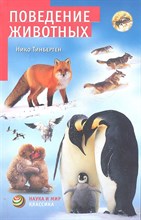 Тинберген Н. - Поведение животных - 2012 Тинберген Н. - Поведение животных - 2012