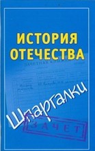 Князева А. - Шпаргалка История Отечества - 2012