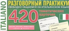 420 Тематических карточек для запоминания слов Итальянский язык - 2012 420 Тематических карточек для запоминания слов Итальянский язык - 2012