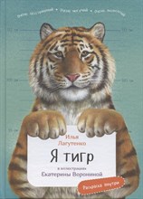 Илья Л. - Я Тигр - 2021