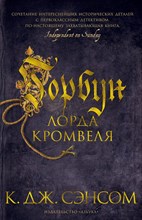 Сэнсом К. - Горбун лорда Кромвеля - 2021