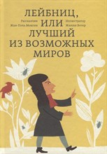 Монген Ж. - Лейбниц  или Лучший из возможных миров - 2015