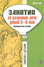 Занятия по развитию речи детей 5—6 лет. Методическое пособие/ Соломатина Г.Н., Рукавишникова Е.Е.