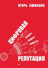 Ашманов И.С. - Цифровая репутация. Создать, развить и защитить ISBN 978-5-4461-2104-5