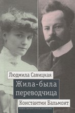 Жила-была переводчица: Людмила Савицкая и Константин Бальмонт, Леонид Ливак