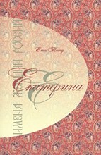 Тончу Е.А. - Имена женщин России ЕКАТЕРИНА - 2015