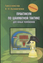 Калиниченко Н.М. - Практикум по шахматной тактике для юных чемпионов. Решебник