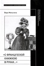 Мильчина В. - С французской книжкою в руках…: статьи об истории литературы и практике перевода - 2024