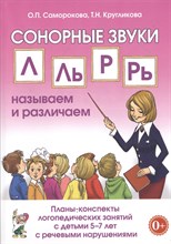Саморокова - Сонорные звуки ЛЛьРРь Называем и различаем Планы конспекты логопедических занятий с детьми 5-7л
