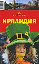 Исэров А. - Ирландия путеводитель - 2009 Исэров А. - Ирландия путеводитель - 2009
