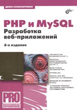 PHP и MySQL Разработка Web-приложений.(6 изд.) PHP и MySQL Разработка Web-приложений.(6 изд.)
