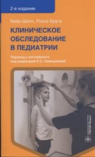 Шилс К.Б. - Клиническое обследование в педиатрии - 2021 Шилс К.Б. - Клиническое обследование в педиатрии - 2021