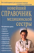 Кочнева С.А. - Новейший справочник медицинской сестры - 2021