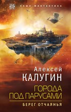 Калугин А. - Города под парусами. Книга 1. Берег отчаянья - 2018