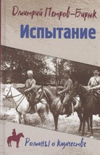 Петров-Бирюк Д. - Испытание - 2022
