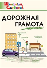 Никитина Е. - Школьный словарик Дорожная грамота. Начальная школа ФГОС.