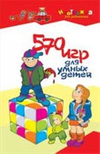 Максимова А. - 570 игр для умных детей - 2007