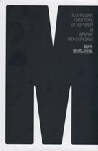 Мильчина В. - Как кошка смотрела на королей и другие мемуаразмы - 2022