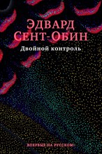 Сент-Обин Э. - Двойной контроль - 2021