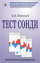 Николаев В. - Тест Сонди комплект Руководство - 2007