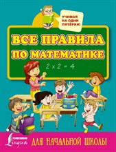 Разумовская О. - Все правила по математике для начальной школы - 2021
