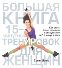 Йегер С. - Большая книга 15-минутных тренировок для женщин - 2014