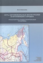 Сеть автомобильных магистралей в крупнейших городах