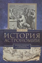 История астрономии Великие открытия с древности до средневековья
